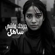 Portrait en noir et blanc d’une femme aux cheveux mouillés, avec le titre de la chanson