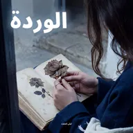 Les mains d’une femme tiennent une rose séchée au-dessus d’un vieux livre ouvert, près d’une fenêtre