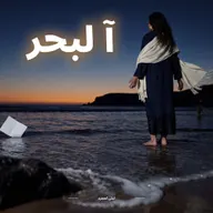 Une femme en tenue sombre et châle blanc, debout dans l’eau au bord de la mer au crépuscule